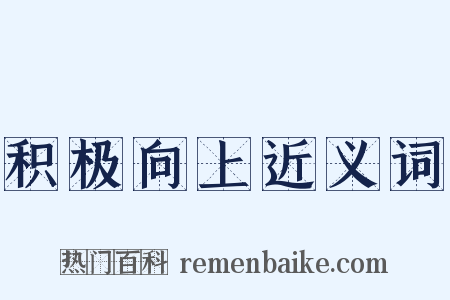 积极向上近义词是什么意思的图片